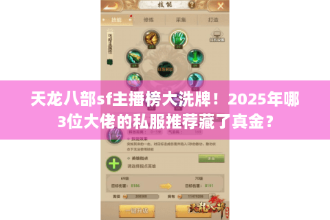 天龙八部sf主播榜大洗牌！2025年哪3位大佬的私服推荐藏了真金？