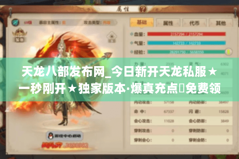 天龙八部发布网_今日新开天龙私服★一秒刚开★独家版本·爆真充点◈免费领重楼◈
