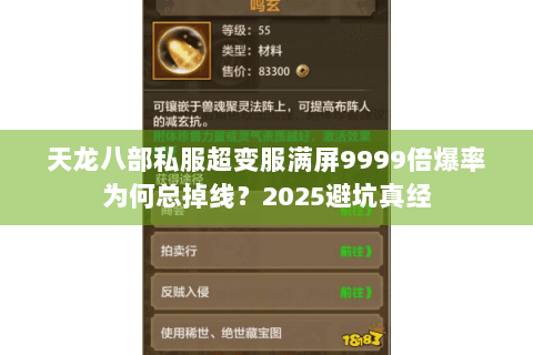 天龙八部私服超变服满屏9999倍爆率为何总掉线?2025避坑真经 天龙八部私服超变服满屏9999倍爆率为何总掉线?2025避坑真经