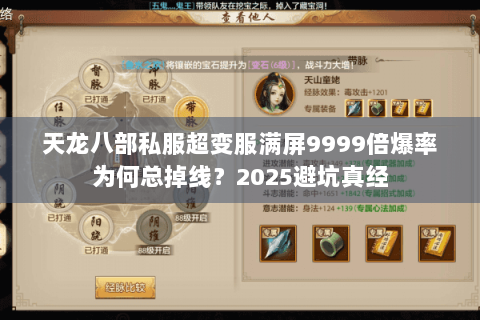 天龙八部私服超变服满屏9999倍爆率为何总掉线?2025避坑真经 天龙八部私服超变服满屏9999倍爆率为何总掉线?2025避坑真经