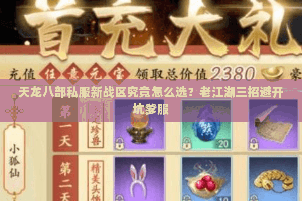 天龙八部私服新战区究竟怎么选？老江湖三招避开坑爹服