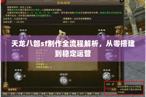 天龙八部sf制作全流程解析,从零搭建到稳定运营 天龙八部sf制作全流程解析,从零搭建到稳定运营