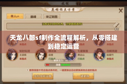 天龙八部sf制作全流程解析,从零搭建到稳定运营 天龙八部sf制作全流程解析,从零搭建到稳定运营