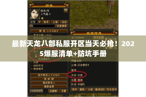 最新天龙八部私服开区当天必抢！2025爆服清单+防坑手册