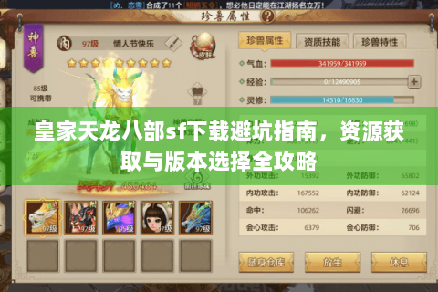 皇家天龙八部sf下载避坑指南,资源获取与版本选择全攻略 皇家天龙八部sf下载避坑指南,资源获取与版本选择全攻略