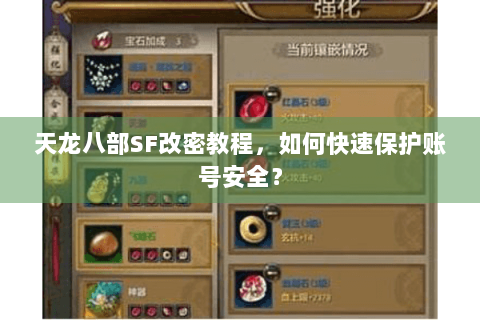 天龙八部SF改密教程,如何快速保护账号安全? 天龙八部SF改密教程,如何快速保护账号安全?