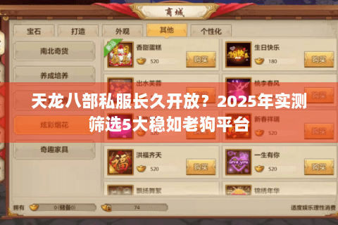 天龙八部私服长久开放?2025年实测筛选5大稳如老狗平台 天龙八部私服长久开放?2025年实测筛选5大稳如老狗平台