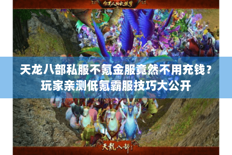 天龙八部私服不氪金服竟然不用充钱？玩家亲测低氪霸服技巧大公开