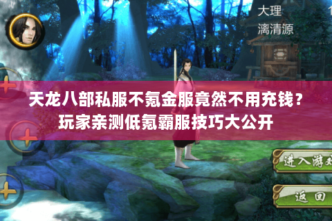 天龙八部私服不氪金服竟然不用充钱？玩家亲测低氪霸服技巧大公开