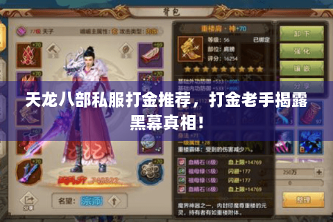 天龙八部私服打金推荐，打金老手揭露黑幕真相！