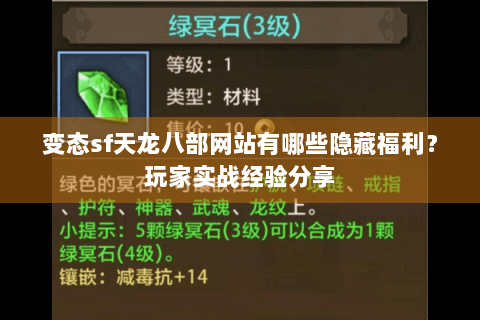 变态sf天龙八部网站有哪些隐藏福利?玩家实战经验分享 变态sf天龙八部网站有哪些隐藏福利?玩家实战经验分享