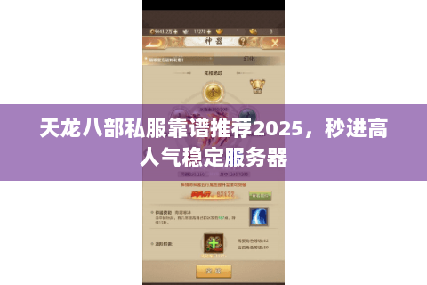 天龙八部私服靠谱推荐2025，秒进高人气稳定服务器