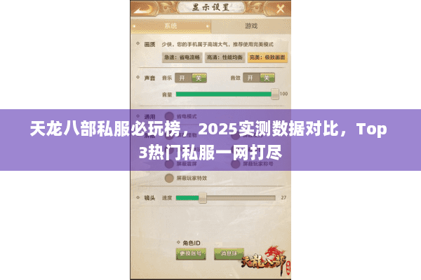 天龙八部私服必玩榜,2025实测数据对比,Top 3热门私服一网打尽 天龙八部私服必玩榜,2025实测数据对比,Top 3热门私服一网打尽