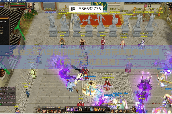 超变天龙八部私服推荐，2025开荒选服避坑圣经（亲测7天吐血整理）