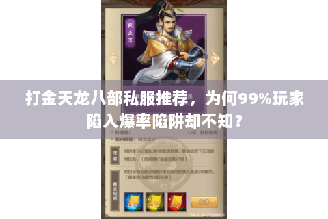 打金天龙八部私服推荐,为何99%玩家陷入爆率陷阱却不知? 打金天龙八部私服推荐,为何99%玩家陷入爆率陷阱却不知?