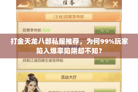 打金天龙八部私服推荐,为何99%玩家陷入爆率陷阱却不知? 打金天龙八部私服推荐,为何99%玩家陷入爆率陷阱却不知?