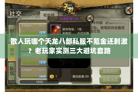 散人玩哪个天龙八部私服不氪金还刺激？老玩家实测三大避坑套路