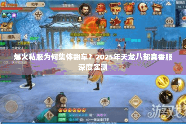 爆火私服为何集体翻车？2025年天龙八部真香服深度实测