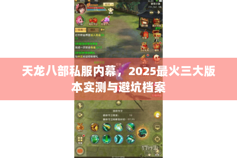 天龙八部私服内幕，2025最火三大版本实测与避坑档案