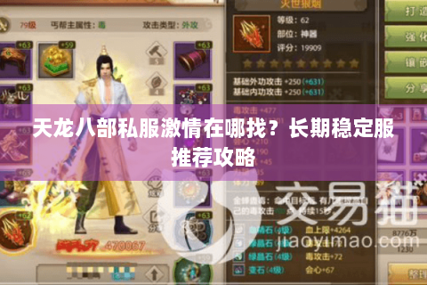 天龙八部私服激情在哪找?长期稳定服推荐攻略 天龙八部私服激情在哪找?长期稳定服推荐攻略