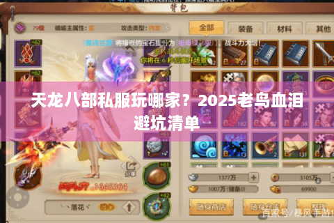 天龙八部私服玩哪家？2025老鸟血泪避坑清单
