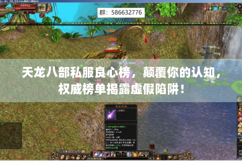 天龙八部私服良心榜,颠覆你的认知,权威榜单揭露虚假陷阱! 天龙八部私服良心榜,颠覆你的认知,权威榜单揭露虚假陷阱!