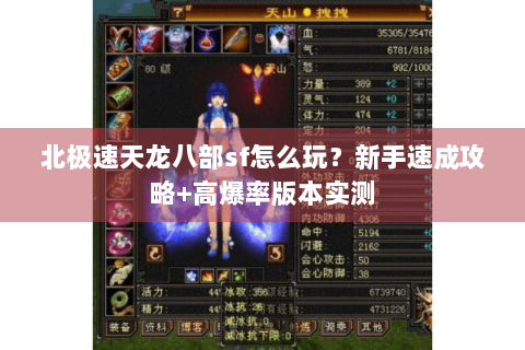 北极速天龙八部sf怎么玩?新手速成攻略+高爆率版本实测 北极速天龙八部sf怎么玩?新手速成攻略+高爆率版本实测