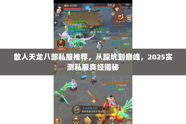 散人天龙八部私服推荐，从踩坑到巅峰，2025实测私服真经揭秘