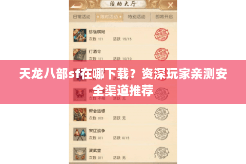 天龙八部sf在哪下载?资深玩家亲测安全渠道推荐 天龙八部sf在哪下载?资深玩家亲测安全渠道推荐