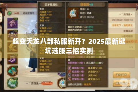 超变天龙八部私服新开？2025最新避坑选服三招实测
