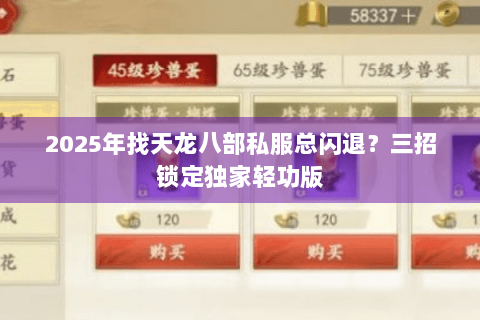 2025年找天龙八部私服总闪退？三招锁定独家轻功版