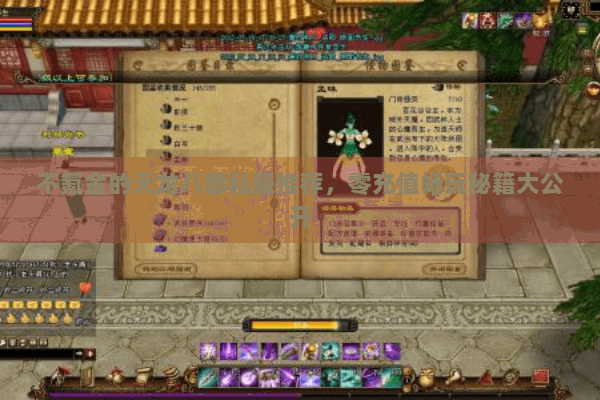 不氪金的天龙八部私服推荐,零充值畅玩秘籍大公开 不氪金的天龙八部私服推荐,零充值畅玩秘籍大公开