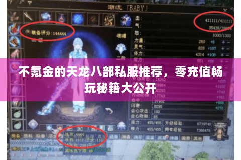 不氪金的天龙八部私服推荐,零充值畅玩秘籍大公开 不氪金的天龙八部私服推荐,零充值畅玩秘籍大公开