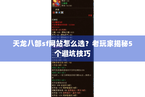 天龙八部sf网站怎么选?老玩家揭秘5个避坑技巧 天龙八部sf网站怎么选?老玩家揭秘5个避坑技巧