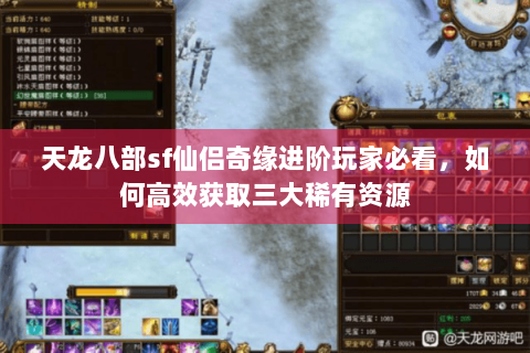 天龙八部sf仙侣奇缘进阶玩家必看，如何高效获取三大稀有资源