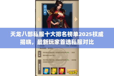 天龙八部私服十大排名榜单2025权威揭晓,最新玩家首选私服对比 天龙八部私服十大排名榜单2025权威揭晓,最新玩家首选私服对比