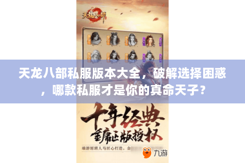天龙八部私服版本大全,破解选择困惑,哪款私服才是你的真命天子? 天龙八部私服版本大全,破解选择困惑,哪款私服才是你的真命天子?