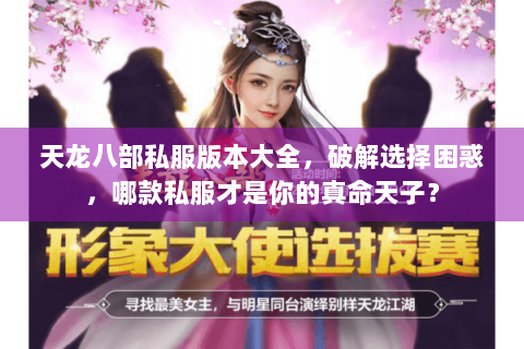 天龙八部私服版本大全,破解选择困惑,哪款私服才是你的真命天子? 天龙八部私服版本大全,破解选择困惑,哪款私服才是你的真命天子?