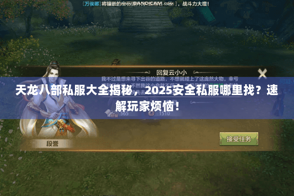 天龙八部私服大全揭秘,2025安全私服哪里找?速解玩家烦恼! 天龙八部私服大全揭秘,2025安全私服哪里找?速解玩家烦恼!