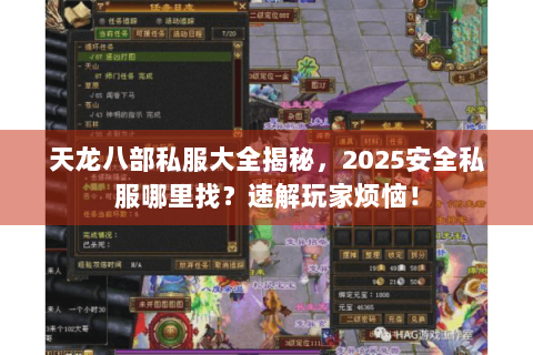 天龙八部私服大全揭秘,2025安全私服哪里找?速解玩家烦恼! 天龙八部私服大全揭秘,2025安全私服哪里找?速解玩家烦恼!