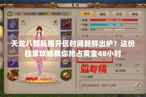 天龙八部私服开区时间新鲜出炉？这份独家攻略教你抢占黄金48小时