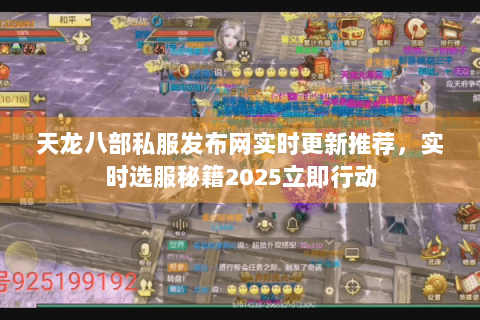 天龙八部私服发布网实时更新推荐，实时选服秘籍2025立即行动