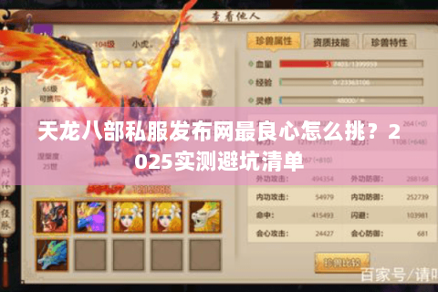 天龙八部私服发布网最良心怎么挑?2025实测避坑清单 天龙八部私服发布网最良心怎么挑?2025实测避坑清单