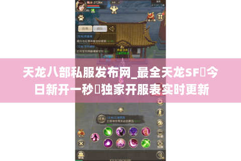 天龙八部私服发布网_最全天龙SF◈今日新开一秒◈独家开服表实时更新