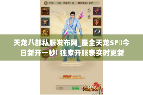 天龙八部私服发布网_最全天龙SF◈今日新开一秒◈独家开服表实时更新