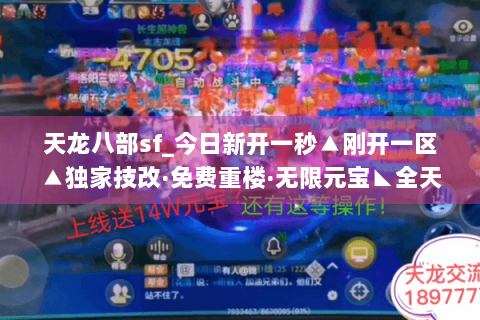 天龙八部sf_今日新开一秒▲刚开一区▲独家技改·免费重楼·无限元宝◣全天活动◢ 天龙八部sf_今日新开一秒▲刚开一区▲独家技改·免费重楼·无限元宝◣全天活动◢