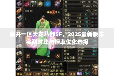 新开一区天龙八部SF，2025最新版本实测对比与爆率优化选择