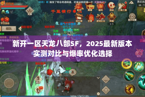 新开一区天龙八部SF，2025最新版本实测对比与爆率优化选择