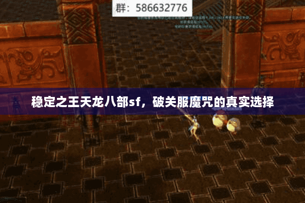 稳定之王天龙八部sf，破关服魔咒的真实选择