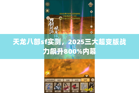 天龙八部sf实测，2025三大超变版战力飙升800%内幕